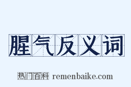 腥气反义词是什么意思的图片